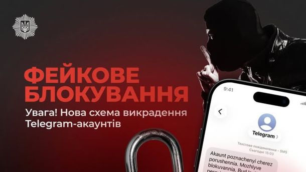 Поліція попередила про нову схему: фейкові SMS нібито від Telegram Попередження НПУ про нову схему шахрайства з фейковими SMS нібито від адміністрації Telegram із загрозою заблокувати акаунт