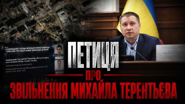 Виставку Івана Марчука в Музеї Києва продовжено до червня 2026 року Обкладинка петиції про звільнення Михайла Терентьєва з посади голови Земельної комісії Київради — фігуранта справи НАБУ «Чисте місто»
