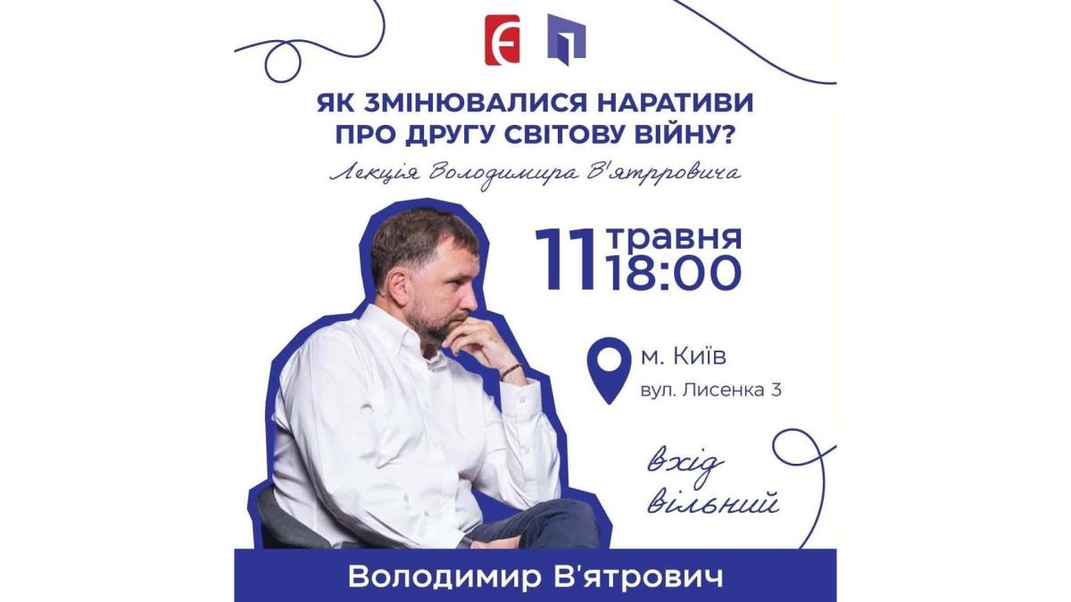 В'ятрович у Києві 11 травня: лекція про наративи Другої світової Анонс лекції Володимира В'ятровича у Книгарні Є в Києві про наративи Другої світової війни 11 травня 2026