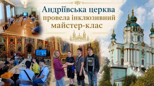 Апеляція щодо «Осокорківських лук»: громада йде до суду Учні спеціальної школи беруть участь в інклюзивному майстер-класі в Андріївській церкві Києва — колаж з фото заходу та фасаду церкви