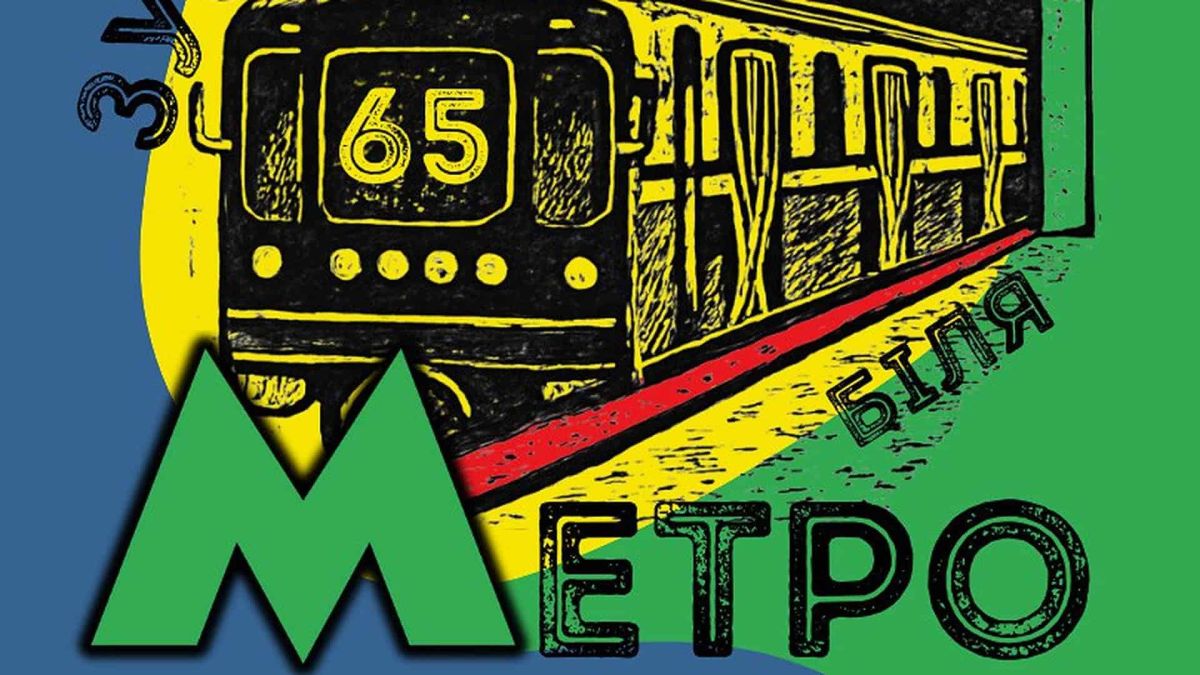 65 років метро Києва: унікальна виставка в Музеї шістдесятництва Намальований чорний потяг метро і замість лобового скла надпис "65"