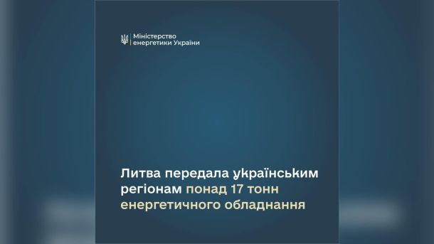 Київщина отримала від Нідерландів 20 тонн енергообладнання Литва передала українським регіонам 17,67 тонни енергетичного обладнання, зокрема генератори та трансформатори, для відновлення критичної інфраструкту