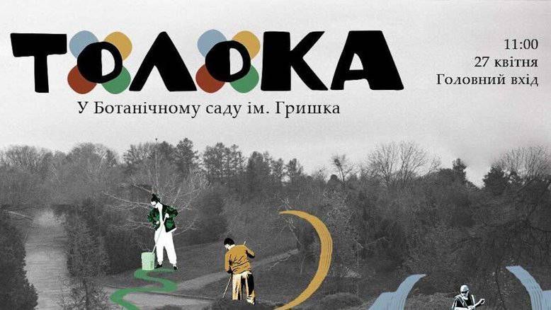 Киян запрошують на весняну толоку в Ботсаду Гришка: прибирання, майстер-клас і лекція Киян запрошують на весняну толоку в Ботсаду Гришка: прибирання, майстер-клас і лекція