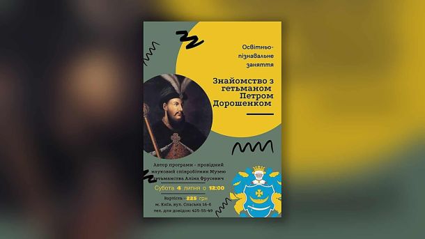 У «Софії Київській» відкрилася виставка арт-бруту молодих митців з інвалідністю Постер заняття «Знайомство з гетьманом Петром Дорошенком» у Музеї Гетьманства з портретом гетьмана та музейним гербом