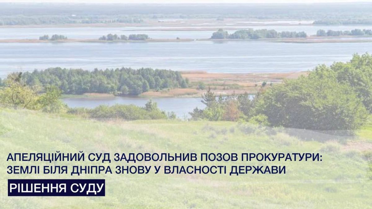 Апеляційний суд повернув державі землі біля Дніпра, віддані під забудову На тлі краєвиду з Дніпром і зеленими схилами розміщено напис «Апеляційний суд задовольнив позов прокуратури»