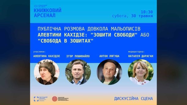Музей Майдану представить «Зошити свободи» на Книжковому Арсеналі Афіша публічної розмови «Зошити свободи» Алевтини Кахідзе на XIV Книжковому Арсеналі — 30 травня о 10:30 на Дискусійній сцені