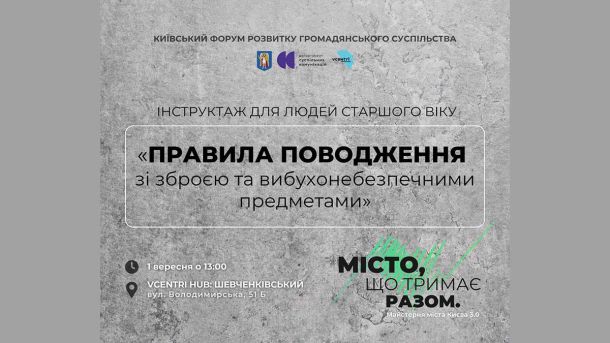 У Києві проведуть інструктаж для людей старшого віку щодо безпеки зі зброєю та вибухонебезпечними предметами У Києві проведуть інструктаж для людей старшого віку щодо безпеки зі зброєю та вибухонебезпечними предметами