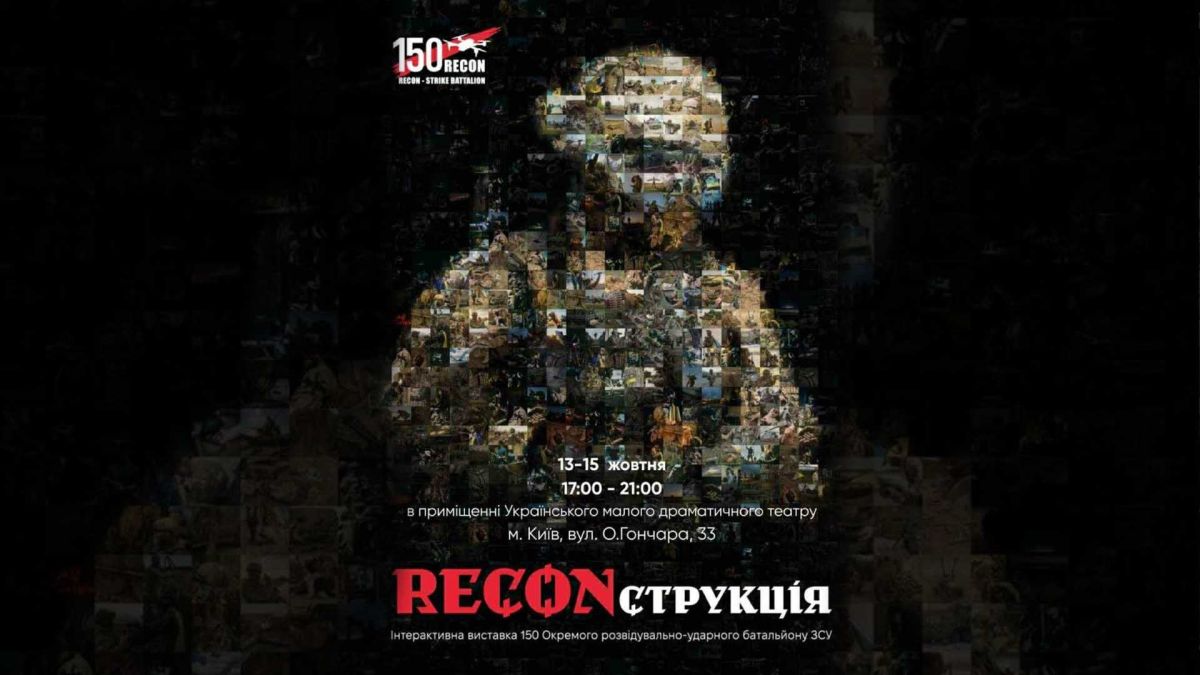 «RECONструкція»: перша інтерактивна виставка про українську розвідку «RECONструкція»: перша інтерактивна виставка про українську розвідку