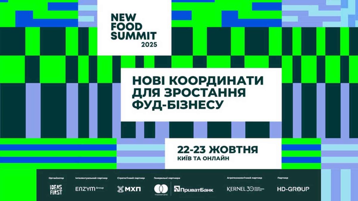 У Києві 22–23 жовтня пройде New Food Summit 2025: понад 70 спікерів і перша дегустаційна зона продуктів майбутнього У Києві 22–23 жовтня пройде New Food Summit 2025: понад 70 спікерів і перша дегустаційна зона продуктів майбутнього