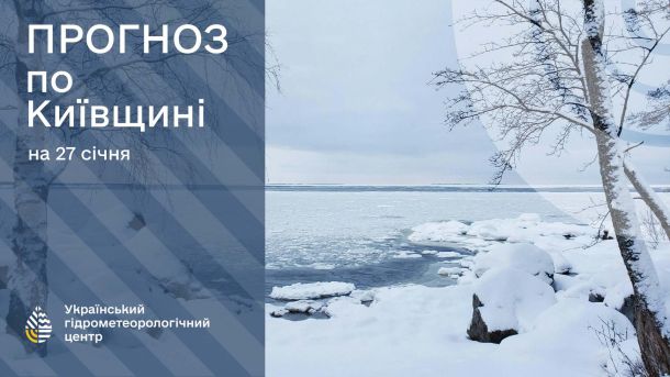 358 одиниць техніки чистять Київ і Київщину від снігу Лід на великому водоймищі