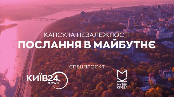 У Святошині спіймали п'яного водія без прав Промографіка спецпроєкту «Капсула Незалежності»: панорама Києва над Дніпром, логотипи КИЇВ24.news і Музею Києва, напис «Послання в майбутнє».
