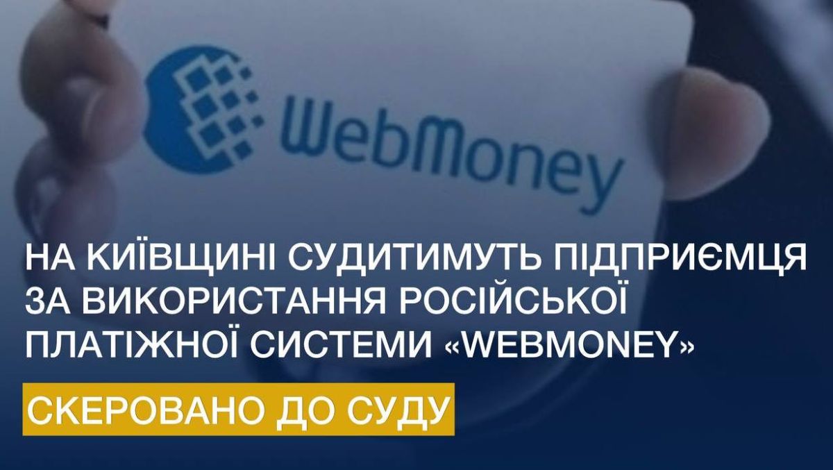 Підприємця судитимуть за використання забороненої WebMoney Інформація з виділеним написом «Скеровано до суду» на інфографіці Прокуратури України