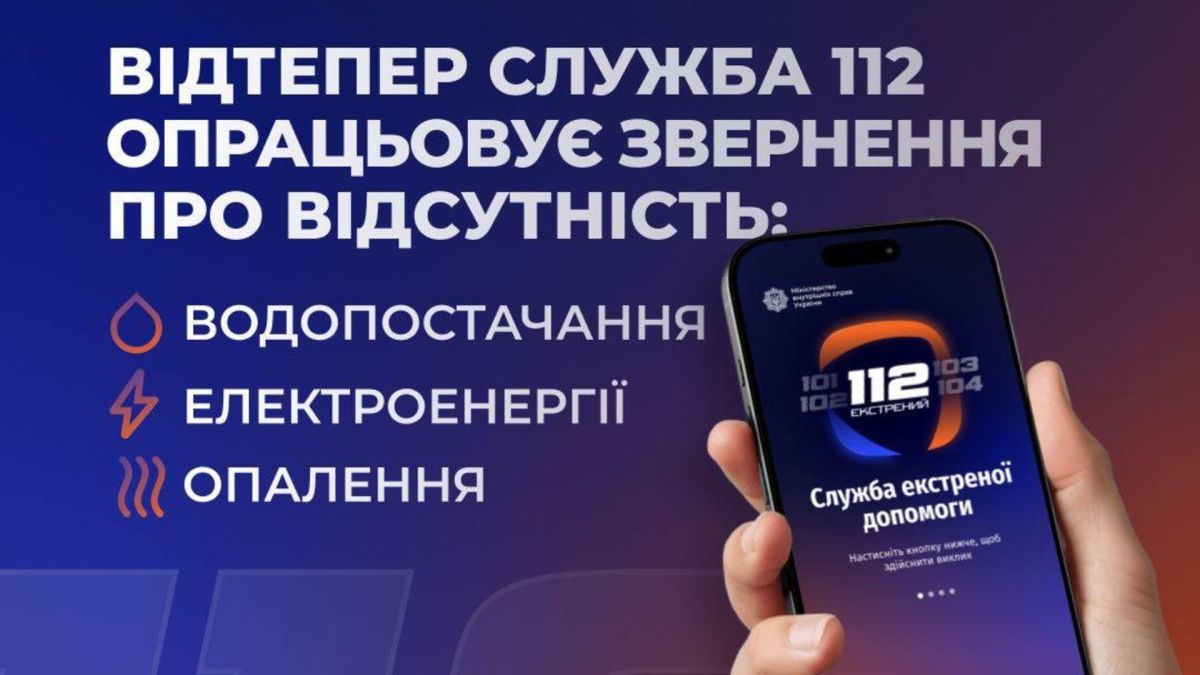 Лінія 112 у Києві відтепер приймає скарги на відсутність тепло-, водо- та електропостачання Інформація про мобільний додаток служби 112 (інфографіка)