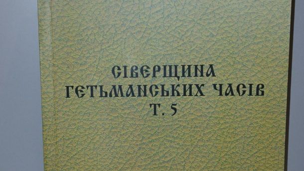 Елеватор на Подолі хотіли перетворити на ТРЦ з Versace і Givenchy: проєкт Віхарєва Обкладинка п'ятого тому серії «Сіверщина гетьманських часів» — збірника архівних документів XVII–XVIII століть