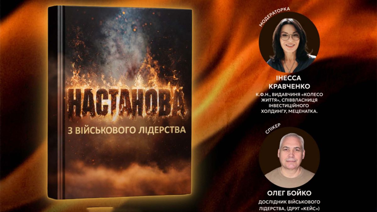 «Настанова з військового лідерства»: 5 офіцерів презентують книгу в Києві Обкладинка книги «Настанова з військового лідерства» та спікери заходу — модераторка Інесса Кравченко і дослідник Олег Бойко