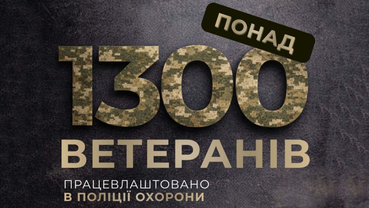 Понад 1300 ветеранів продовжують службу в поліції охорони України Інфографіка: понад 1300 ветеранів працевлаштовано в поліції охорони України