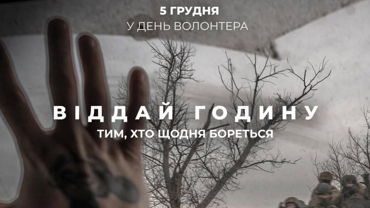 Акція «Година війську» 5 грудня: як віддати годину зарплати на дрони Постер благодійної акції з написом «Віддай годину тим, хто щодня бореться»