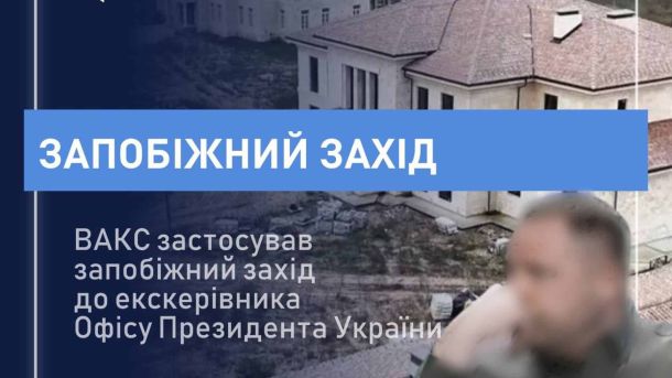 ВАКС арештував ексголову Офісу Президента альтернатива -- 140 млн застави ВАКС арештував ексголову Офісу Президента на 140 млн застави