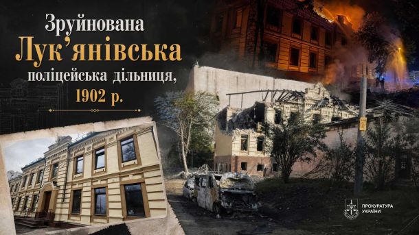 На Лук'янівці обстріл зруйнував частину поліцейської дільниці 1902 року Колаж: будівля Лук'янівської поліцейської дільниці 1902 року до реставрації та після руйнувань від обстрілу 19 липня