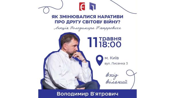 ВАКС призначив генералу СБУ Вітюку заставу понад 9 млн грн у справі про незаконне збагачення Анонс лекції Володимира В'ятровича у Книгарні Є в Києві про наративи Другої світової війни 11 травня 2026