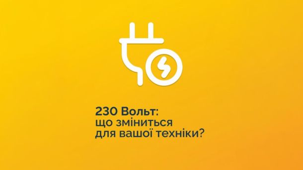 Перехід на 230В: чи варто киянам хвилюватися за свою техніку — пояснює YASNO Перехід на 230В: чи варто киянам хвилюватися за свою техніку — пояснює YASNO