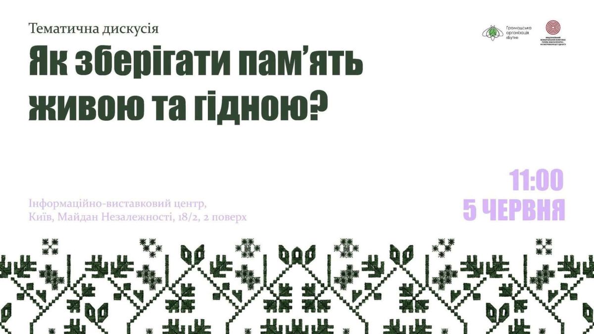 Як зберегти пам'ять живою: дискусія у Музеї Революції Гідності 5 червня Постер тематичної дискусії «Як зберігати пам'ять живою та гідною?» у Музеї Революції Гідності 5 червня 2026, Майдан Незалежності