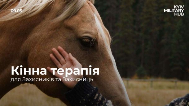 У Києві ветеранів запрошують на терапію з кіньми: верхова їзда та спілкування як частина реабілітації Фото: Київ Мілітарі Хаб / Facebook