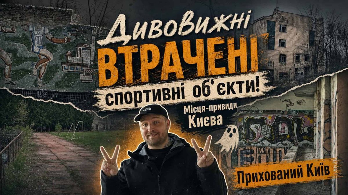 Занедбані стадіони Києва: 8 арен і басейнів, що руйнуються без нагляду Занедбаний стадіон і закинуті спортивні споруди Києва — місця-привиди, де колись кипіло спортивне життя міста