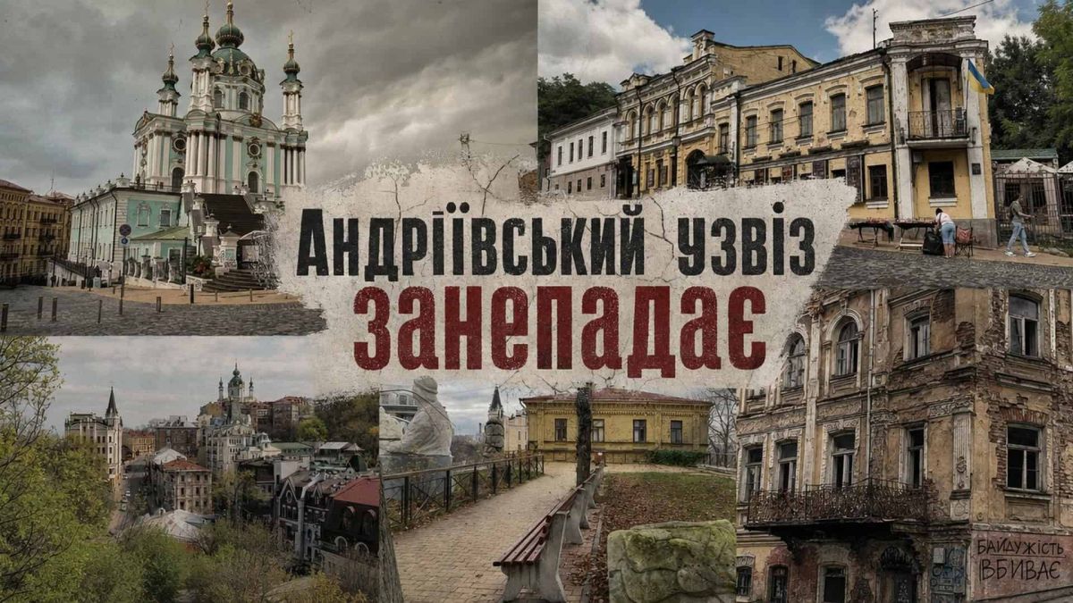 Андріївський узвіз занепадає: громада шукає шляхи порятунку Колаж із видами Андріївського узвозу: Андріївська церква, занедбані будинки та порожні вулиці на тлі занепаду історичної вулиці Києва