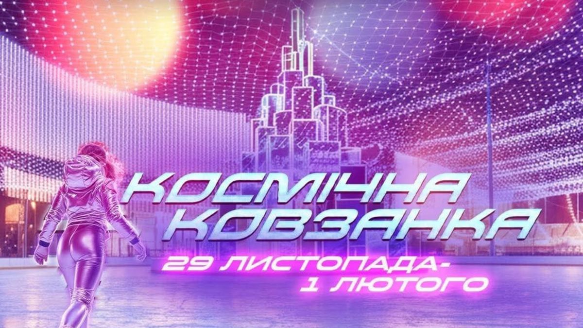 Ковзанка з фаєр-шоу і 12-метровою ялинкою: що чекає киян 29 листопада Афіша «Космічної ковзанки» 29 листопада — 1 лютого