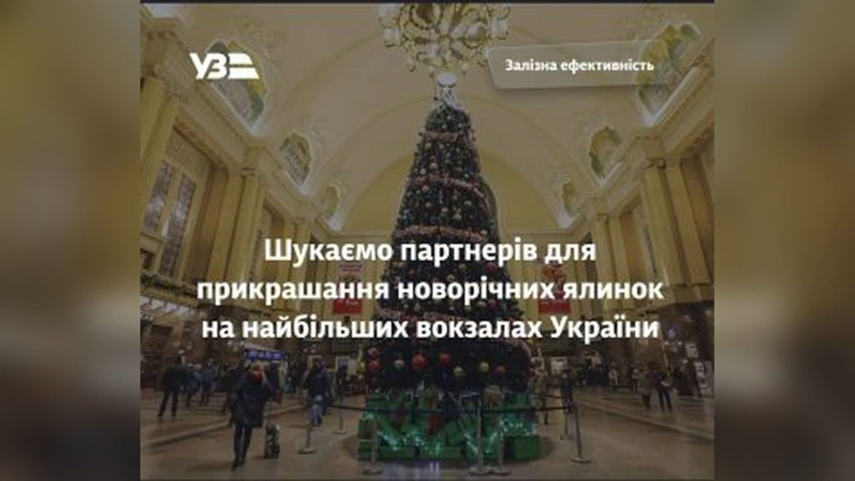 УЗ шукає партнера для прикраси ялинок на п’яти вокзалах за 822 тис. грн Різдвяна ялинка на залізничному вокзалі — Укрзалізниця шукає партнера для прикраси семи ялинок на п'яти вокзалах України за 822 тис. грн