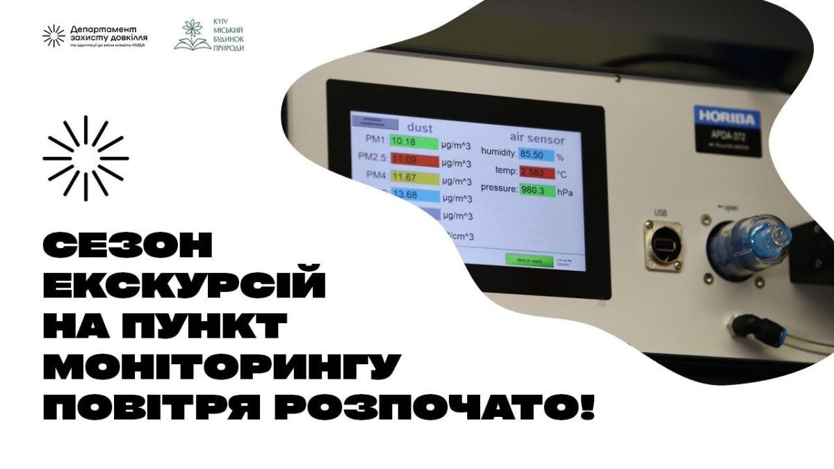 Будинок природи відновив екскурсії до пункту моніторингу повітря біля метро «Тараса Шевченка» Будинок природи відновив екскурсії до пункту моніторингу повітря біля метро «Тараса Шевченка»