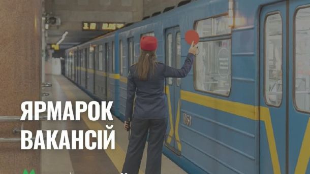 У метро «Хрещатик» проведуть ярмарок вакансій 25–26 лютого Працівниця метрополітену у червоному береті подає сигнал потягу на станції, напис «Ярмарок вакансій»