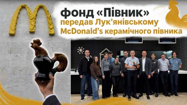 «Матч очікування» в Бучі: 500 форм на трибунах — символ зниклих безвісти захисників Команда Лук'янівського McDonald's отримує керамічного півника від Благодійного фонду «Півник» у День Києва