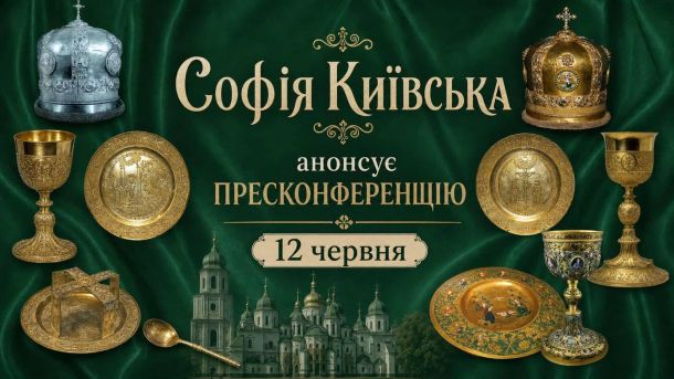 «Будинок шевського цеху» в Києві: пам'ятка, якої ніколи не було Анонс пресконференції Національного заповідника «Софія Київська» 12 червня 2026 про церковні скарби з ризниці, розграбовані московитами і нині в музеях Росії