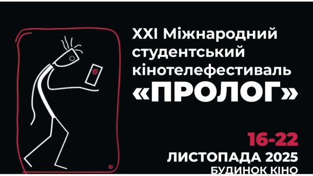 «Запали свічку»: концерт-тризна до Дня пам’яті жертв Голодоморів у Києві Афіша Міжнародного студентського кінофестивалю «Пролог»