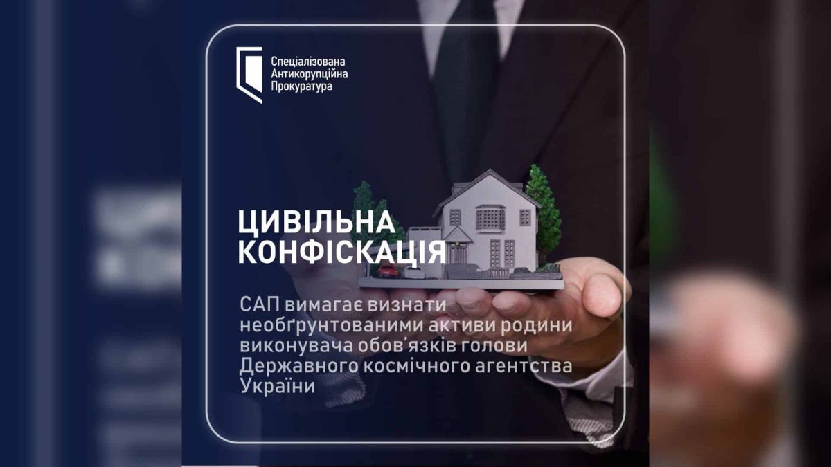 САП подала позов на родину в.о. голови Космічного агентства: активи на 6,4 млн Інфографіка САП про цивільну конфіскацію активів родини в.о. голови Державного космічного агентства України