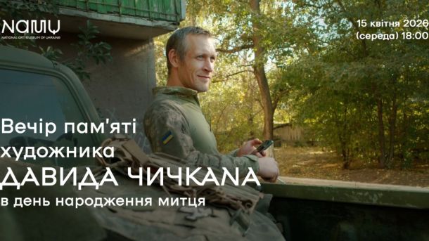 Вечір пам’яті Давида Чичкана у NAMU: митцю виповнилось би 40 Давид Чичкан у військовій формі на тлі зелені — афіша вечора пам'яті в NAMU 15 квітня 2026 року
