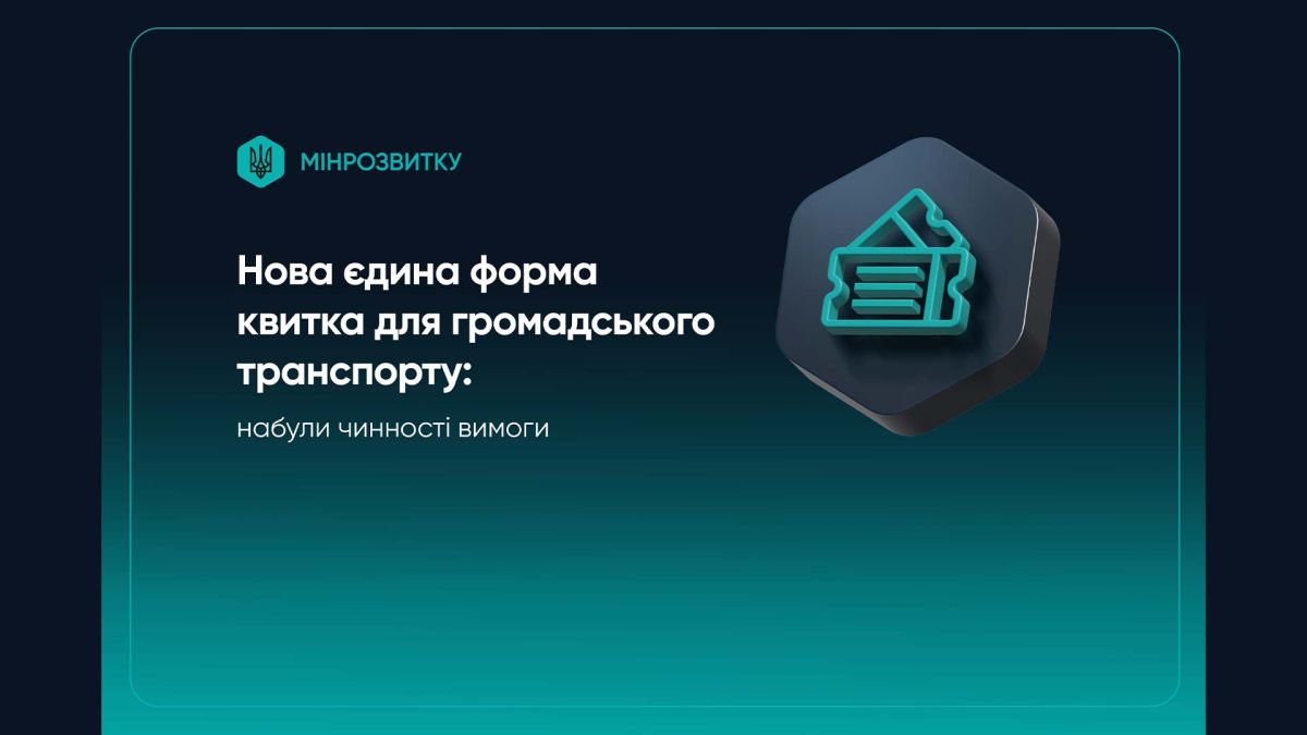 Україна запустила єдиний квиток для всього транспорту: з 1 січня діють єдині вимоги для автобусів, трамваїв і метро Інформація про нову єдину форму квитка для громадського транспорту (інфографіка)