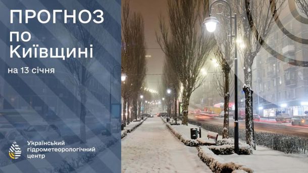 Київ 18 січня: до -19° морозу вночі та ожеледиця на дорогах Інфографіка про погоду на 13 січня на тлі засніженого Києва
