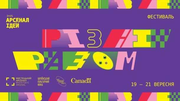 У Мистецькому арсеналі 19 вересня стартує фестиваль «Арсенал ідей. Різні разом» Афіша фестивалю «Різні разом»