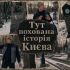 Головні новини Києва | Kyiv.News Колаж-обкладинка відео про Куренівське кладовище Києва з надгробками, єврейськими мацевами та ведучим каналу Степанець