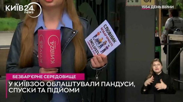 У КиївЗоо понад 10 років впроваджують безбар'єрне середовище Репортерка Київ 24 зі "Словником безбар'єрності" біля входу в КиївЗоо — безбар'єрне середовище у зоопарку після встановлення пандусів, спусків та підйомів