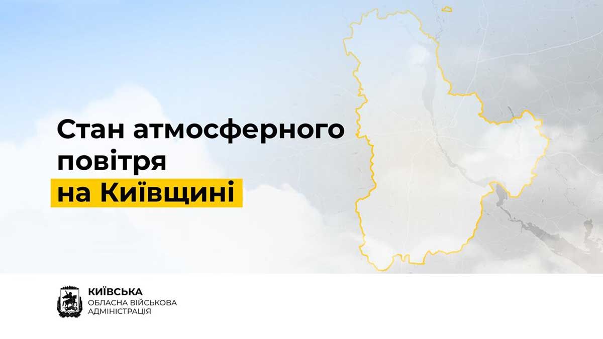 Київщина дихає вільно: чисте повітря і безпечний радіаційний фон Київщина дихає вільно: чисте повітря і безпечний радіаційний фон