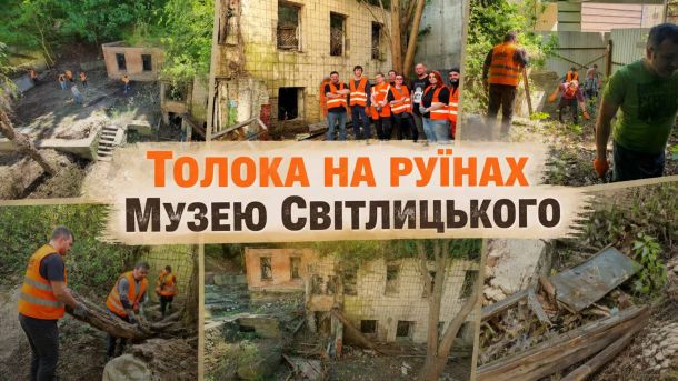 «Осокорківські луки» захищено: суд відхилив клопотання забудовника Волонтери та комунальні служби розчищають руїни Музею Григорія Світлицького на вулиці Дегтярній 30 у Подільському районі Києва під час толоки 16 травня 2026 року