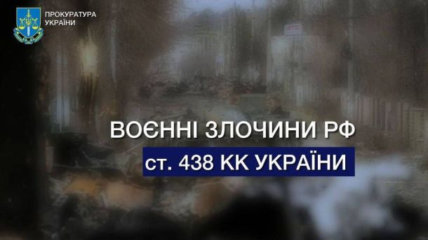 У Києві проведуть кіномузичний вечір про традиції бандури з показом документалки «Хоробра сімнадцятка» Затемнене фото зруйнованої вулиці на тлі, поверх якого розміщено текст «Воєнні злочини РФ, ст. 438 КК України»