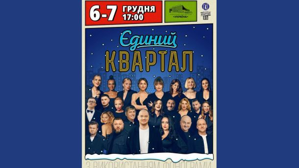 18 листопада в Україні діятимуть відключення світла до 4 черг Афіша виступу 95 кварталу