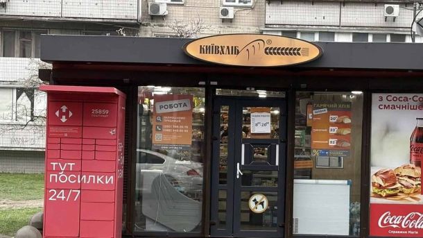 МВС запустило онлайн-сервіс для отримання витягу щодо зниклих безвісти: усе можна зробити за кілька хвилин Кіоск мережі «Київхліб» з вивіскою та поштоматом «Тут посилки 24/7» на першому поверсі багатоповерхівки в Києві