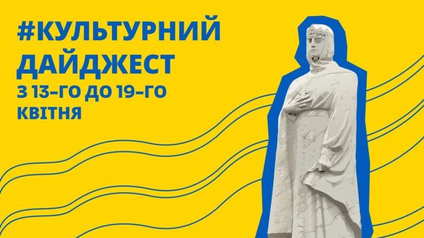 8 безкоштовних екскурсій Києвом на вихідні: Печерськ, Поділ і Хрещатик Постер культурного дайджесту Департаменту культури КМДА з 13 по 19 квітня 2026 року — театри, музеї та бібліотеки Києва