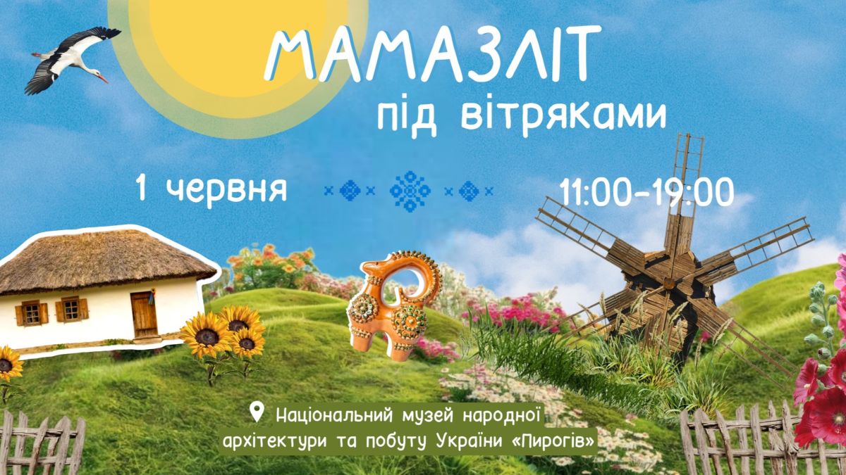 Фестиваль «Мамазліт під вітряками» у Пирогові обіцяє сімейний відпочинок серед природи та традицій Фестиваль «Мамазліт під вітряками» у Пирогові обіцяє сімейний відпочинок серед природи та традицій